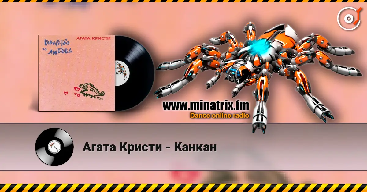 Агата Кристи - Канкан online in hoher Qualität hören | Minatrix.FM