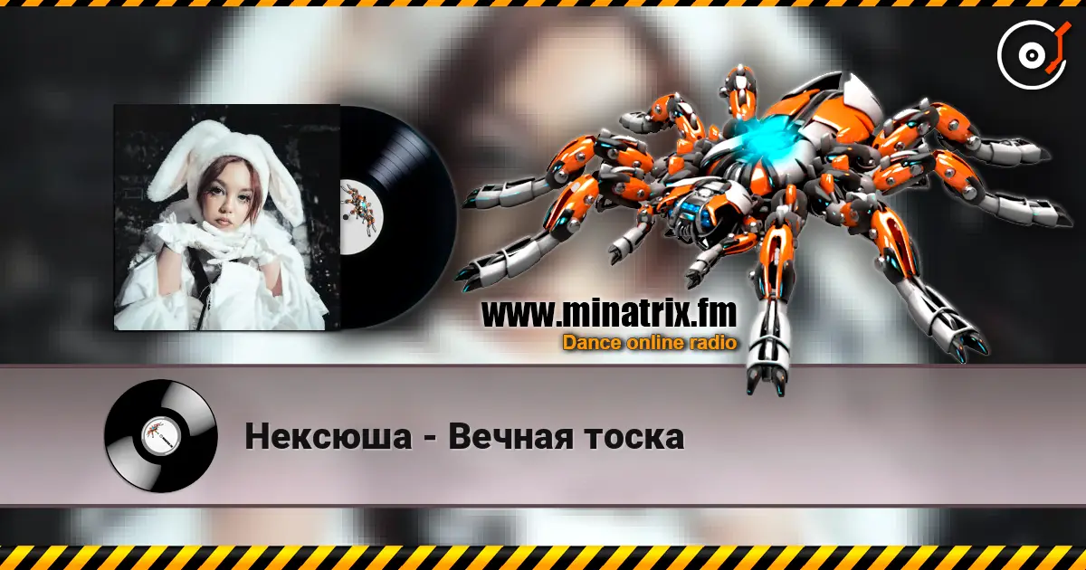 Нексюша - Вечная тоска online in hoher Qualität hören | Minatrix.FM