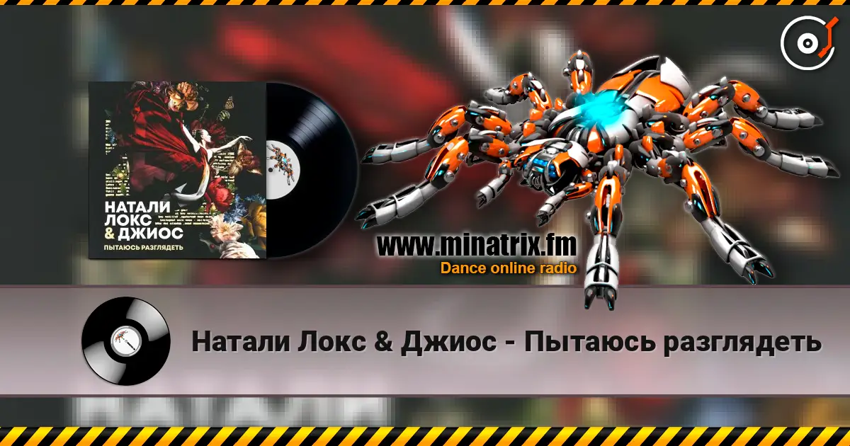 Натали Локс & Джиос - Пытаюсь разглядеть online in hoher Qualität hören | Minatrix.FM
