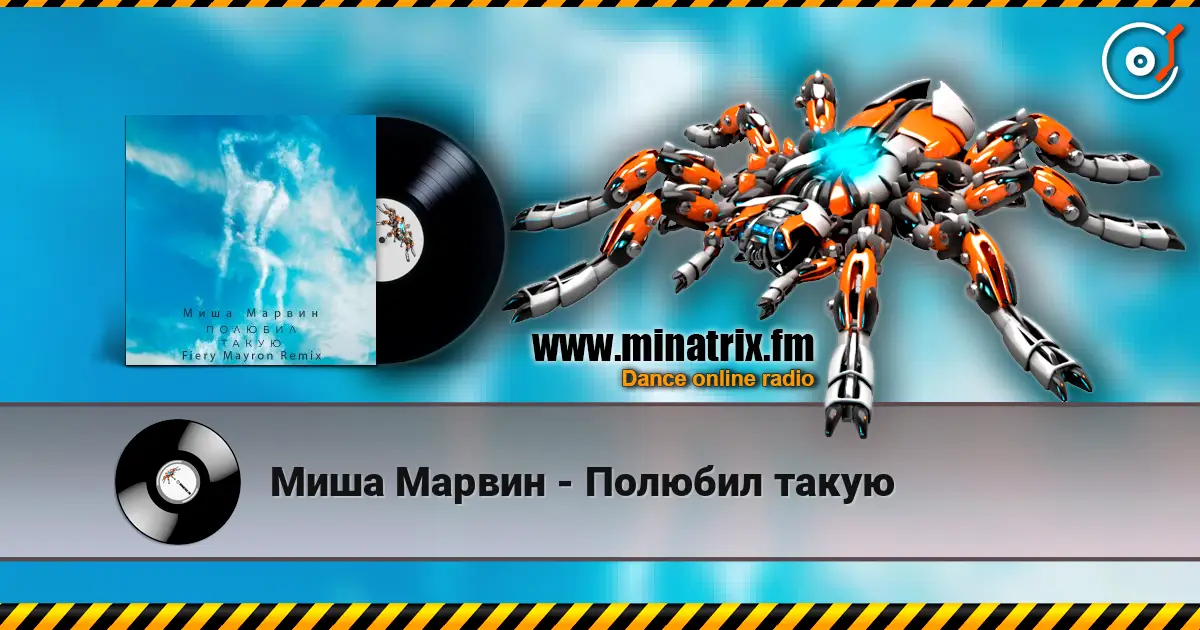 Миша Марвин - Полюбил такую online in hoher Qualität hören | Minatrix.FM