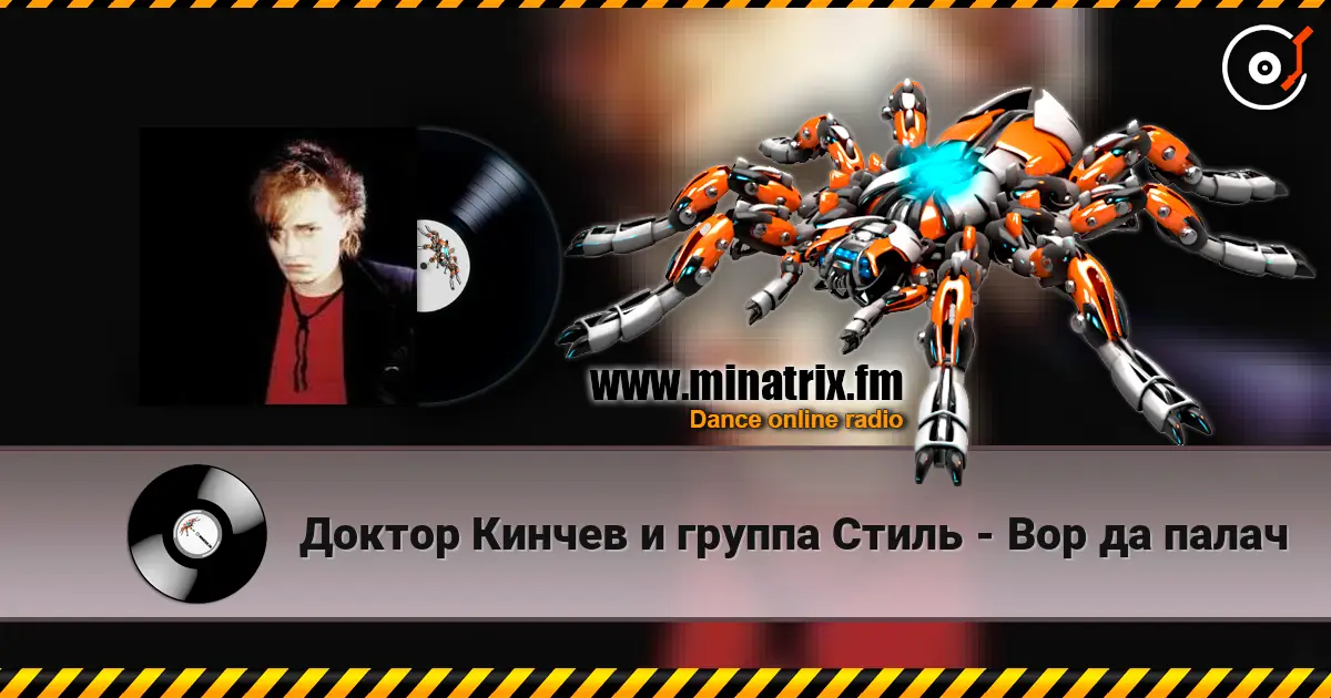 Доктор Кинчев и группа  Стиль - Вор да палач online in hoher Qualität hören | Minatrix.FM