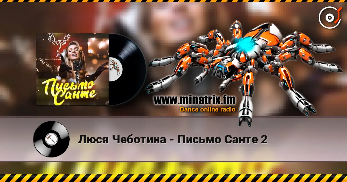 Люся Чеботина - Письмо Санте 2 online in hoher Qualität hören | Minatrix.FM