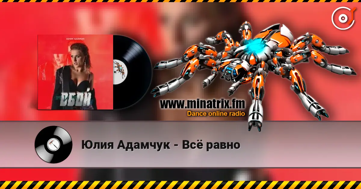 Юлия Адамчук - Всё равно online in hoher Qualität hören | Minatrix.FM