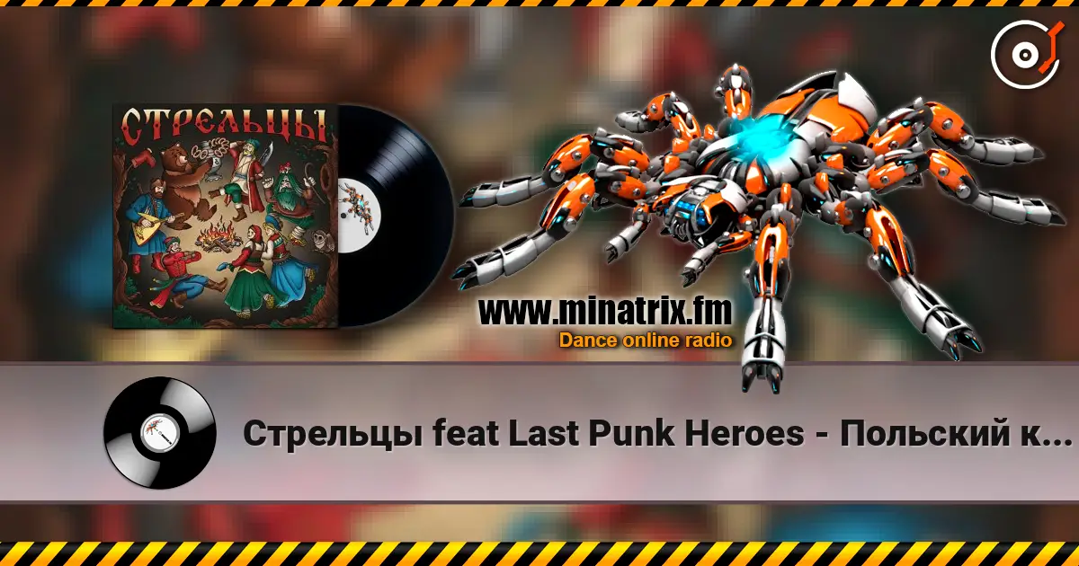 Стрельцы  feat Last Punk Heroes - Польский король online in hoher Qualität hören | Minatrix.FM