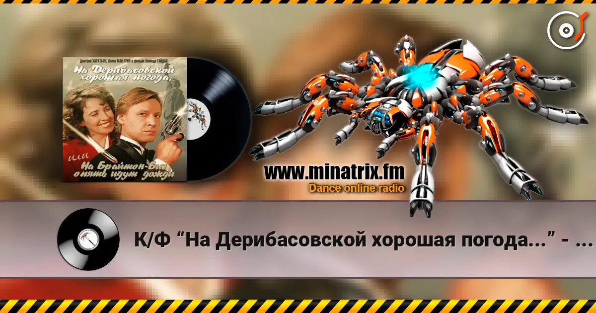 К/Ф “На Дерибасовской хорошая погода...” - На Брайтон-Бич online in hoher Qualität hören | Minatrix.FM