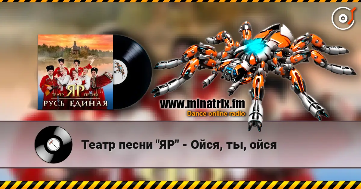 Театр песни "ЯР" - Ойся, ты, ойся online in hoher Qualität hören | Minatrix.FM