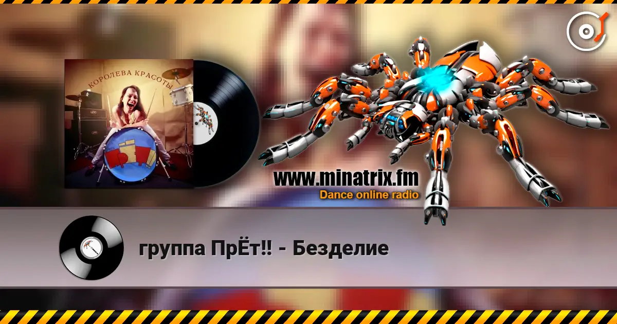 группа ПрЁт!! - Безделие online in hoher Qualität hören | Minatrix.FM