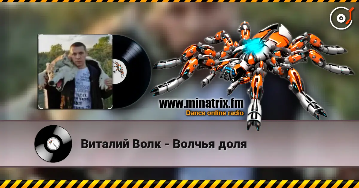 Виталий Волк - Волчья доля online in hoher Qualität hören | Minatrix.FM