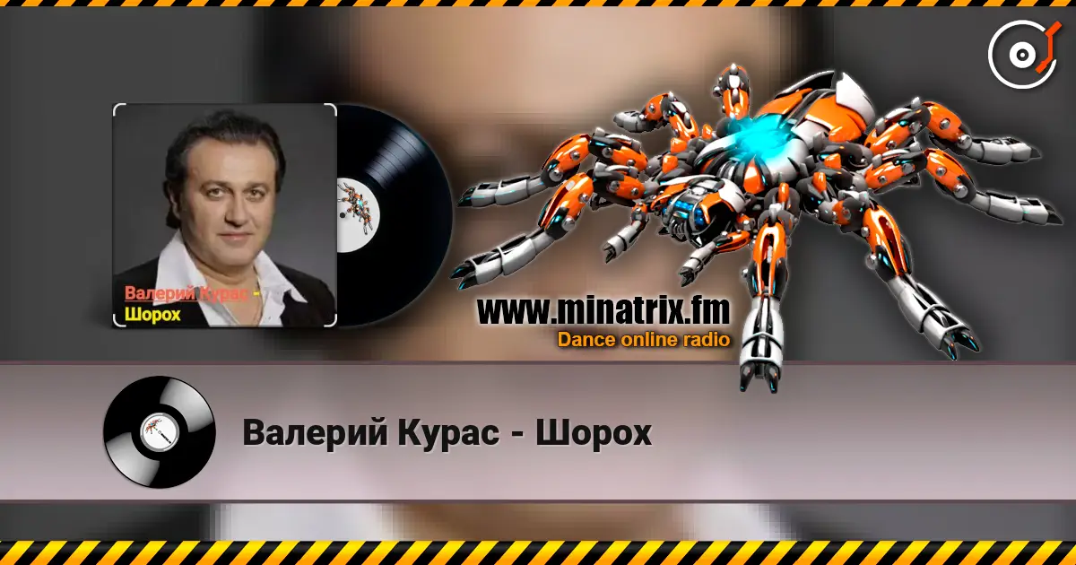 Валерий Курас - Шорох online in hoher Qualität hören | Minatrix.FM