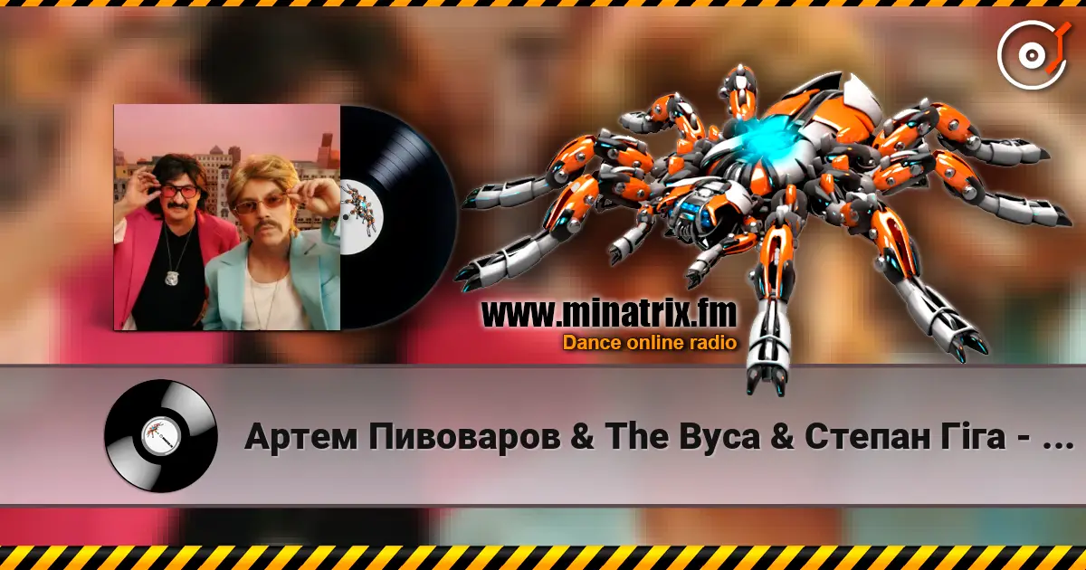 Артем Пивоваров & The Вуса & Степан Гіга - MAMA MIA (Kasa Remixoff remix) online in hoher Qualität hören | Minatrix.FM