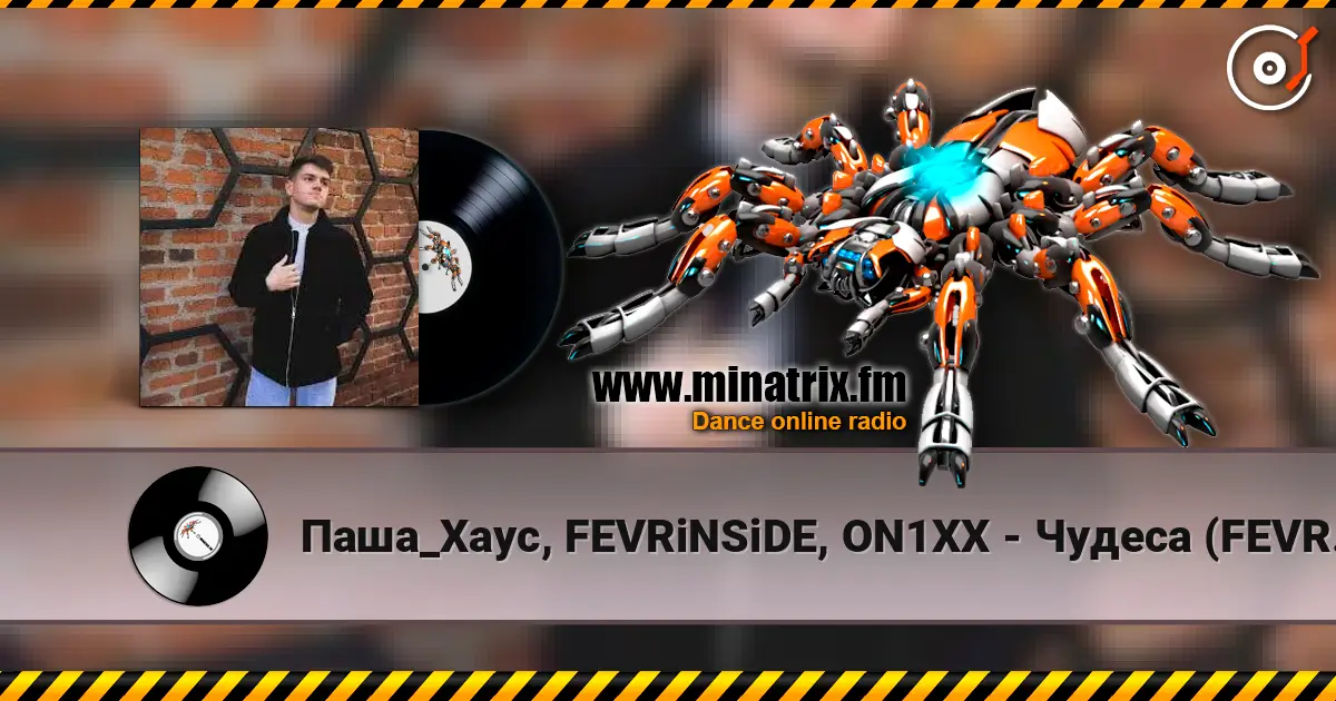 Паша_Хаус, FEVRiNSiDE, ON1XX - Чудеса (FEVRiNSiDE & ON1XX Remix) online in hoher Qualität hören | Minatrix.FM