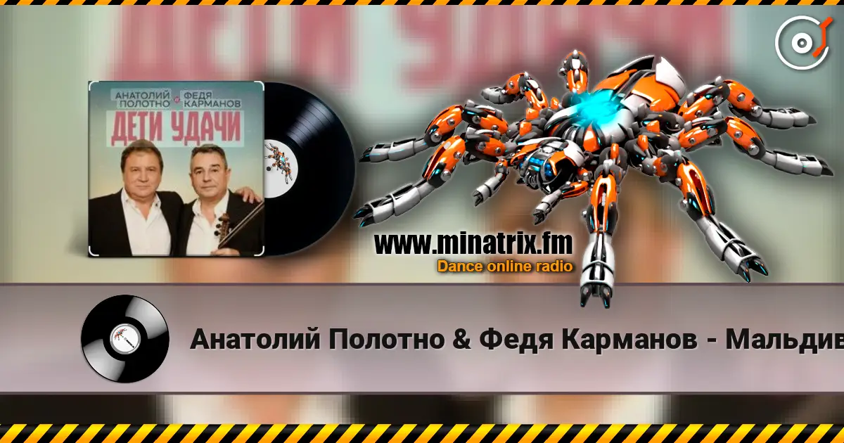 Анатолий Полотно & Федя Карманов - Мальдивы online in hoher Qualität hören | Minatrix.FM