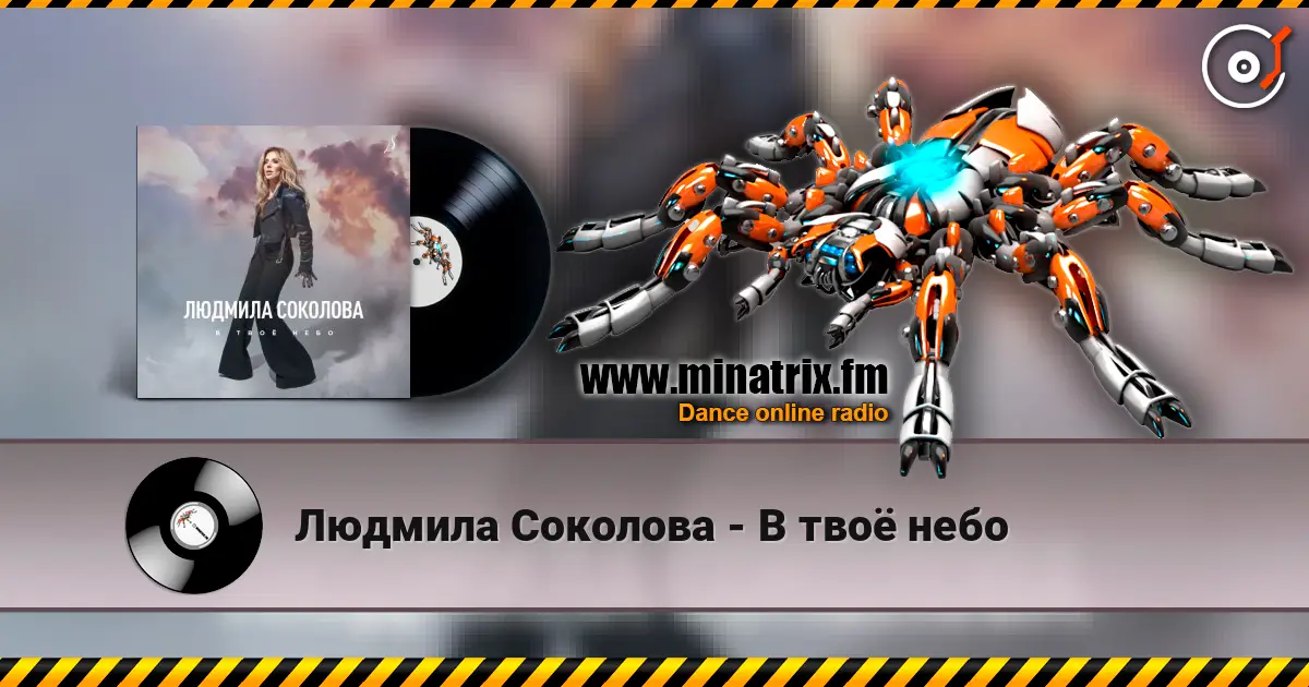 Людмила Соколова - В твоё небо online in hoher Qualität hören | Minatrix.FM