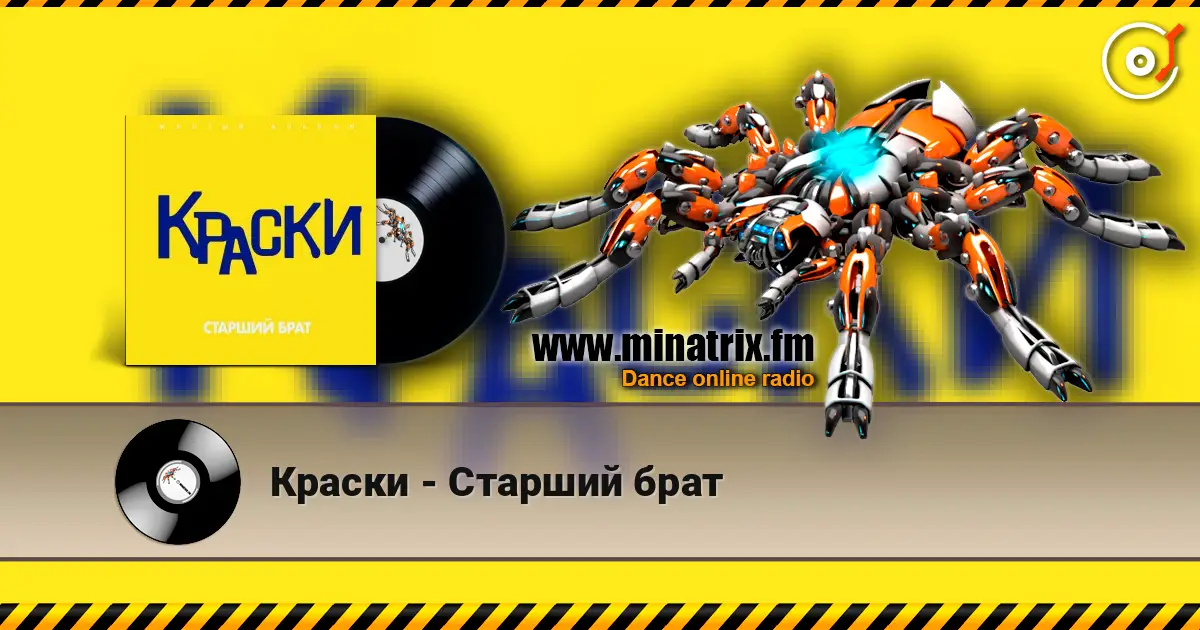 Краски - Старший брат online in hoher Qualität hören | Minatrix.FM