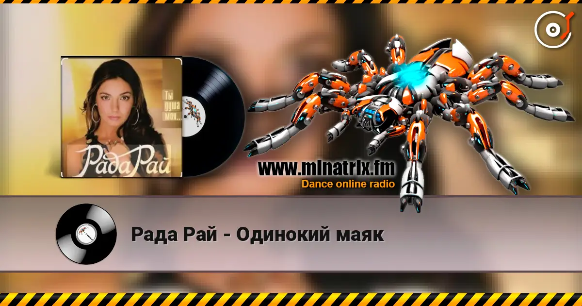 Рада Рай - Одинокий маяк online in hoher Qualität hören | Minatrix.FM