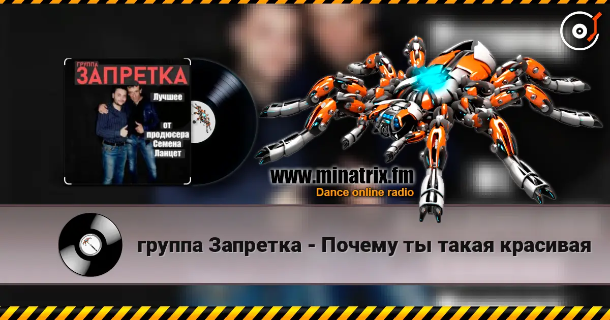 группа Запретка - Почему ты такая красивая online in hoher Qualität hören | Minatrix.FM