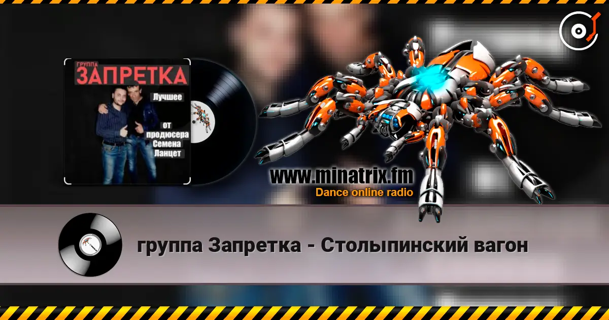 группа Запретка - Столыпинский вагон online in hoher Qualität hören | Minatrix.FM