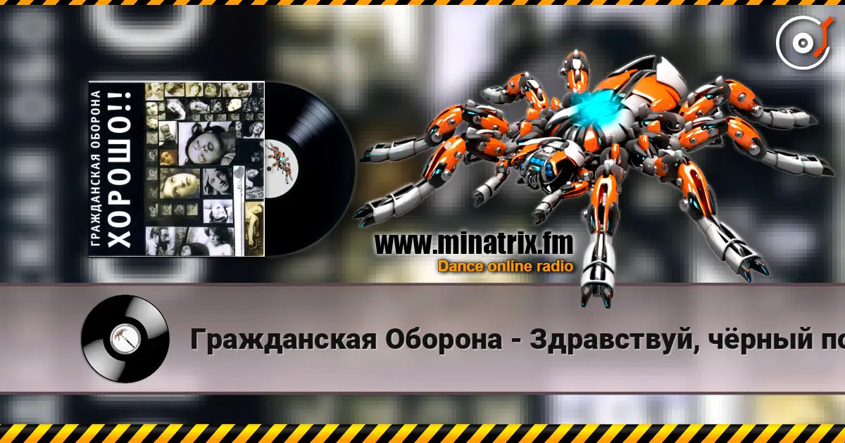 Гражданская Оборона - Здравствуй, чёрный понедельник online in hoher Qualität hören | Minatrix.FM
