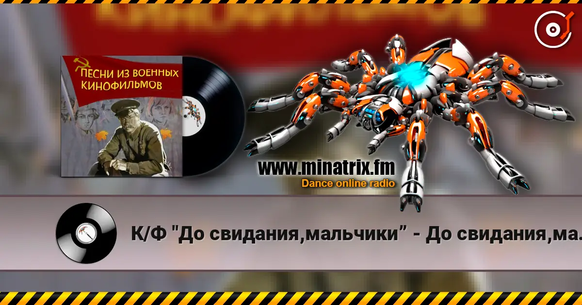 К/Ф "До свидания,мальчики” - До свидания,мальчики online in hoher Qualität hören | Minatrix.FM