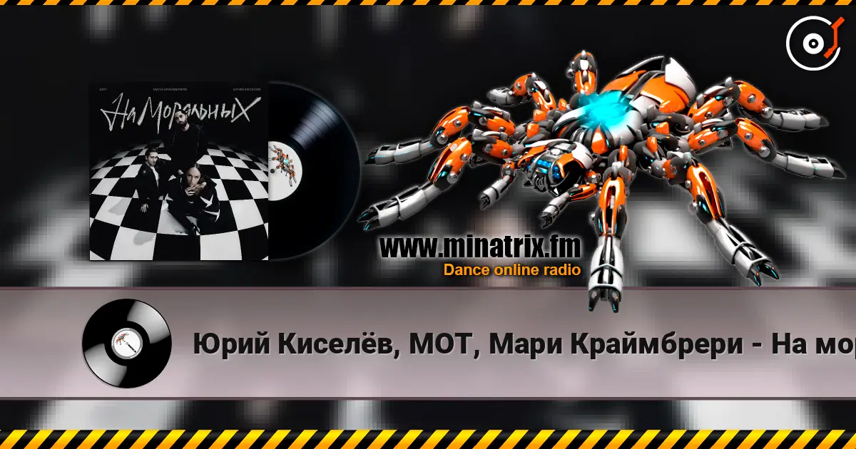 Юрий Киселёв, МОТ, Мари Краймбрери - На моральных online in hoher Qualität hören | Minatrix.FM