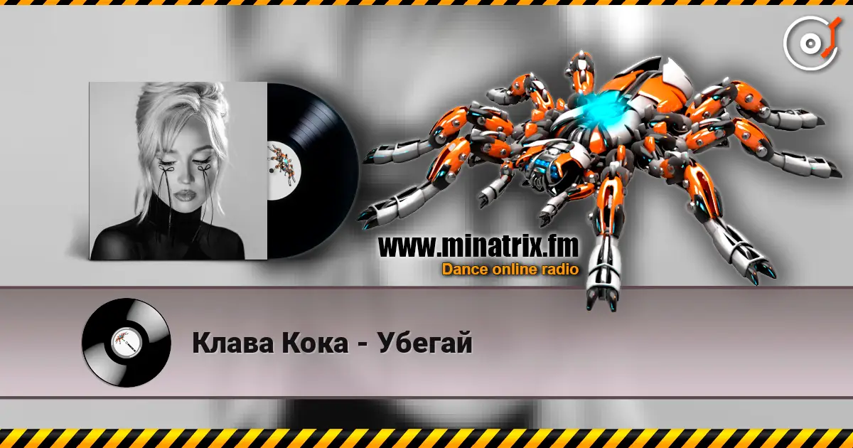Клава Кока - Убегай online in hoher Qualität hören | Minatrix.FM