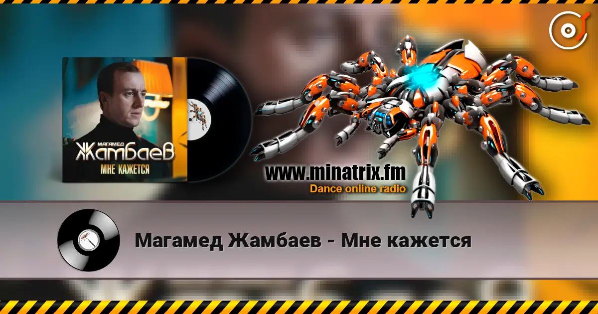 Магамед Жамбаев - Мне кажется online in hoher Qualität hören | Minatrix.FM