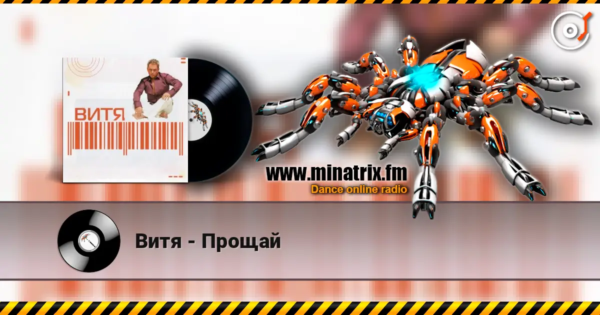 Витя - Прощай online in hoher Qualität hören | Minatrix.FM