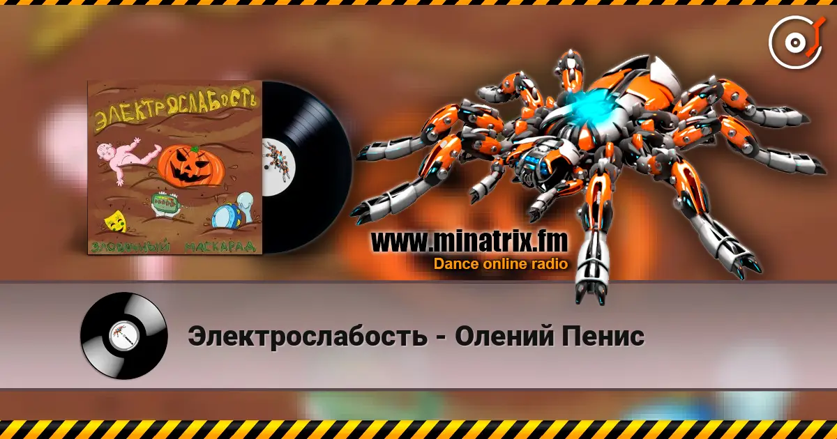 Электрослабость - Олений Пенис online in hoher Qualität hören | Minatrix.FM