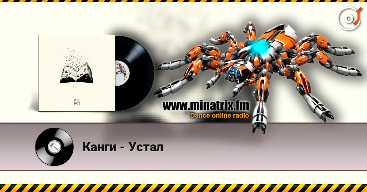 Канги - Устал online in hoher Qualität hören | Minatrix.FM