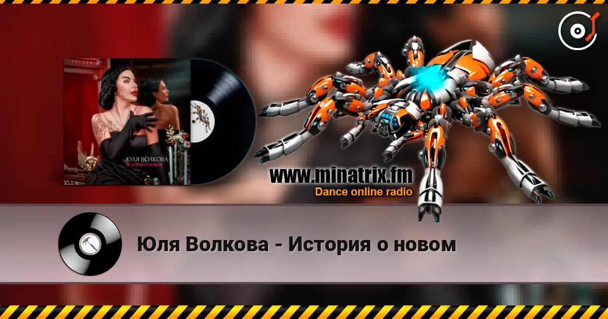 Юля Волкова - История о новом online in hoher Qualität hören | Minatrix.FM