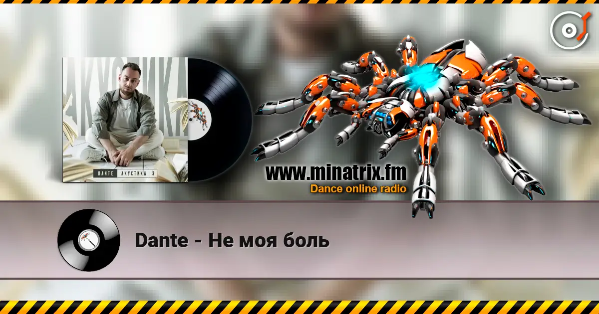 Dante - Не моя боль online in hoher Qualität hören | Minatrix.FM