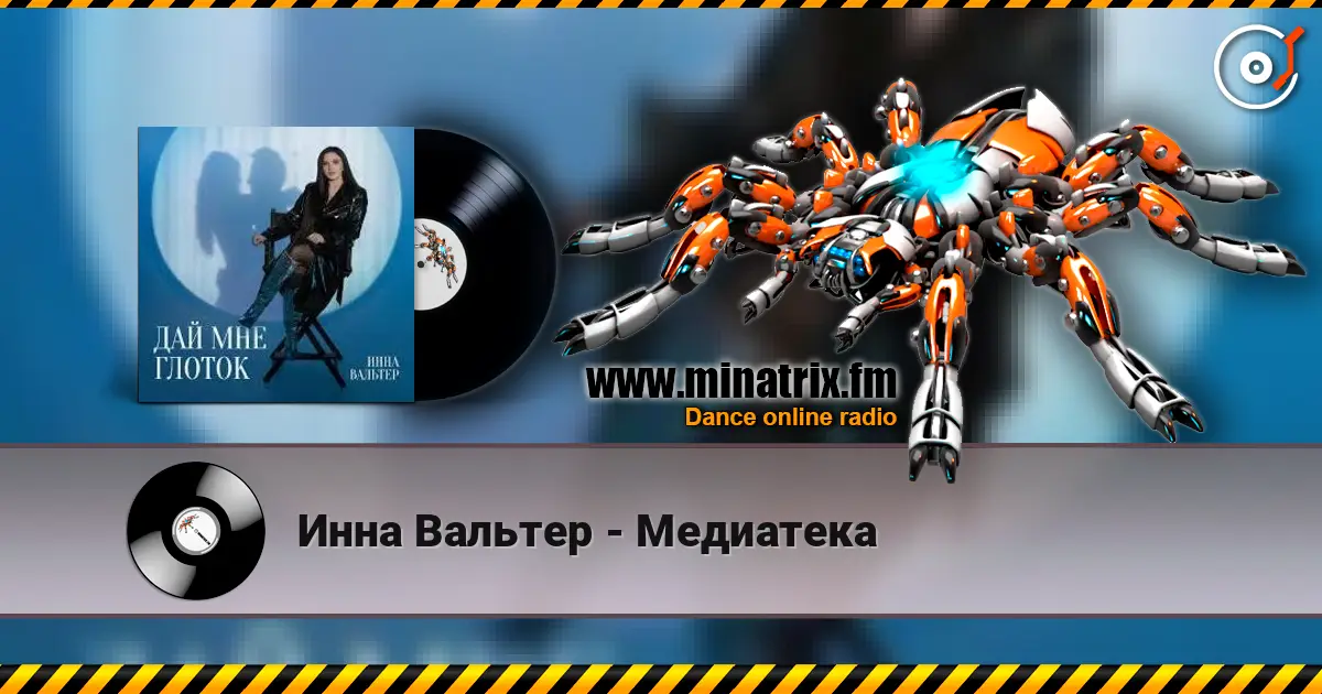 Инна Вальтер - Медиатека online in hoher Qualität hören | Minatrix.FM