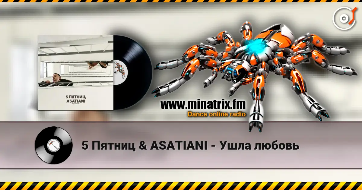 5 Пятниц & ASATIANI - Ушла любовь online in hoher Qualität hören | Minatrix.FM