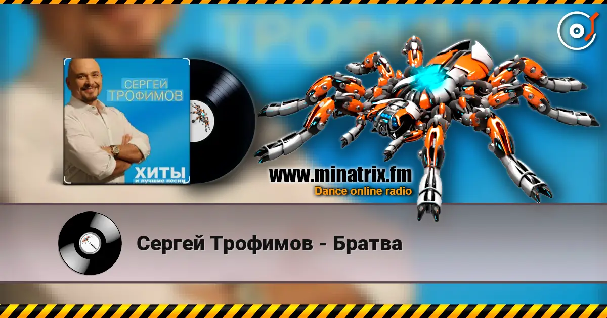 Сергей Трофимов - Братва online in hoher Qualität hören | Minatrix.FM