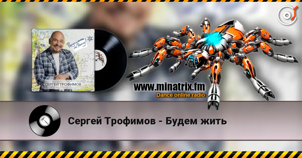 Сергей Трофимов - Будем жить online in hoher Qualität hören | Minatrix.FM