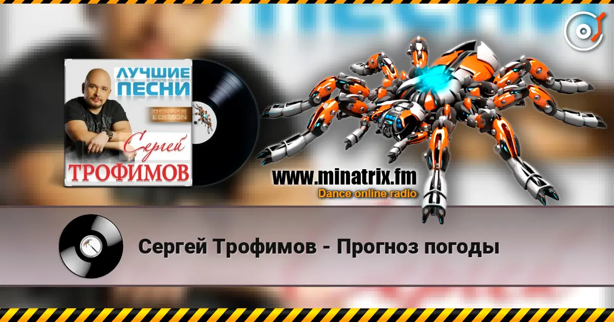 Сергей Трофимов - Прогноз погоды online in hoher Qualität hören | Minatrix.FM