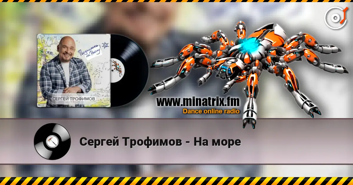 Сергей Трофимов - На море online in hoher Qualität hören | Minatrix.FM
