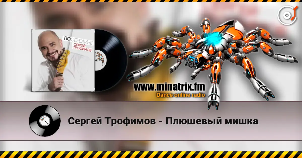 Сергей Трофимов - Плюшевый мишка online in hoher Qualität hören | Minatrix.FM