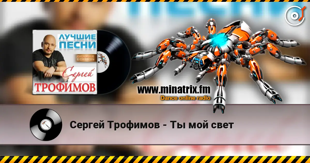 Сергей Трофимов - Ты мой свет online in hoher Qualität hören | Minatrix.FM