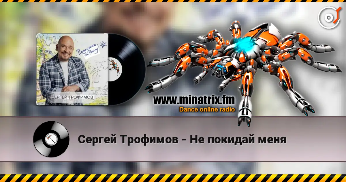 Сергей Трофимов - Не покидай меня online in hoher Qualität hören | Minatrix.FM