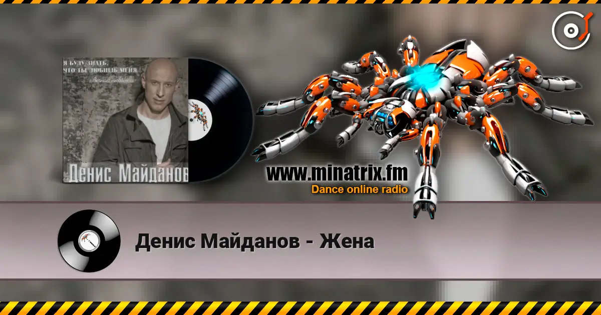 Денис Майданов - Жена online in hoher Qualität hören | Minatrix.FM