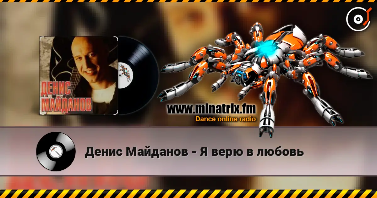 Денис Майданов - Я верю в любовь online in hoher Qualität hören | Minatrix.FM