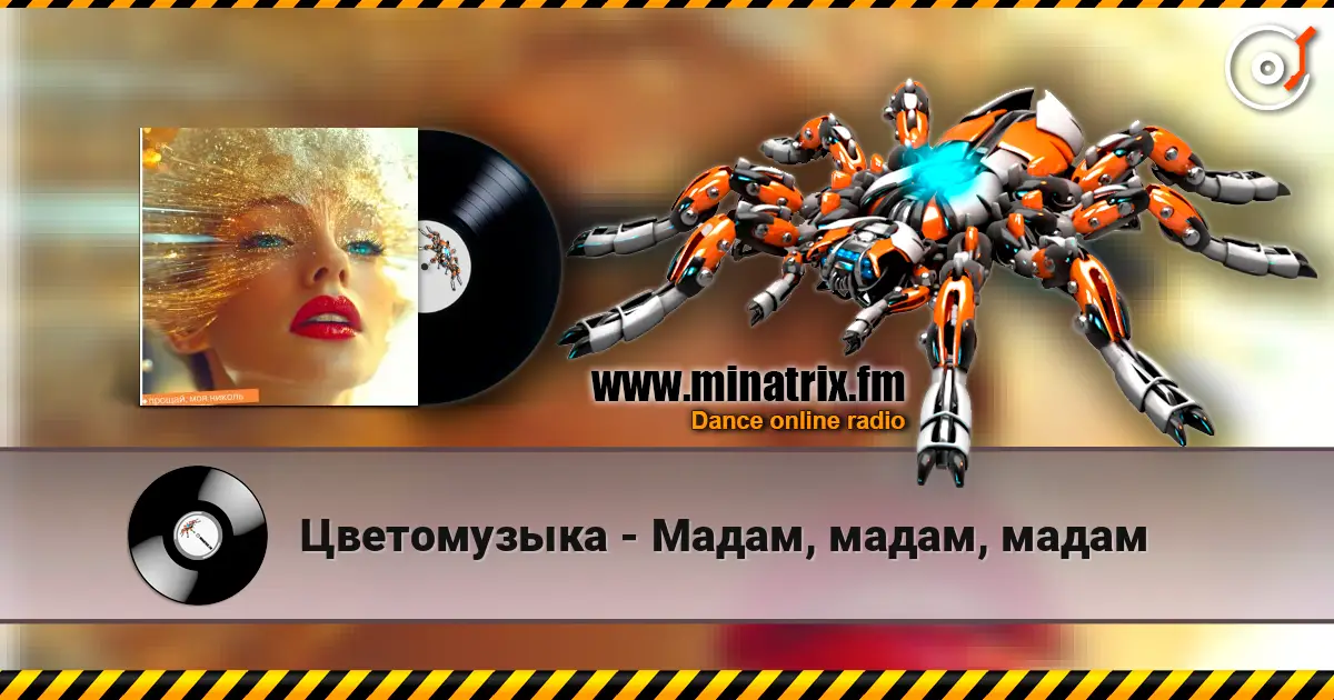 Цветомузыка - Мадам, мадам, мадам online in hoher Qualität hören | Minatrix.FM