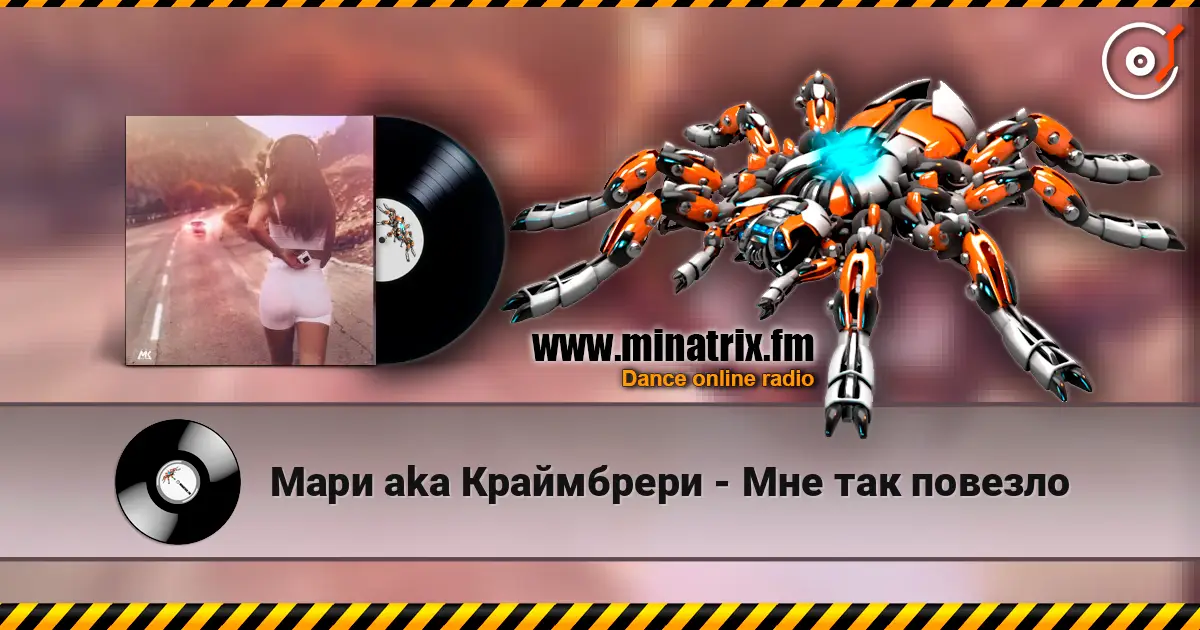 Мари aka Краймбрери - Мне так повезло online in hoher Qualität hören | Minatrix.FM