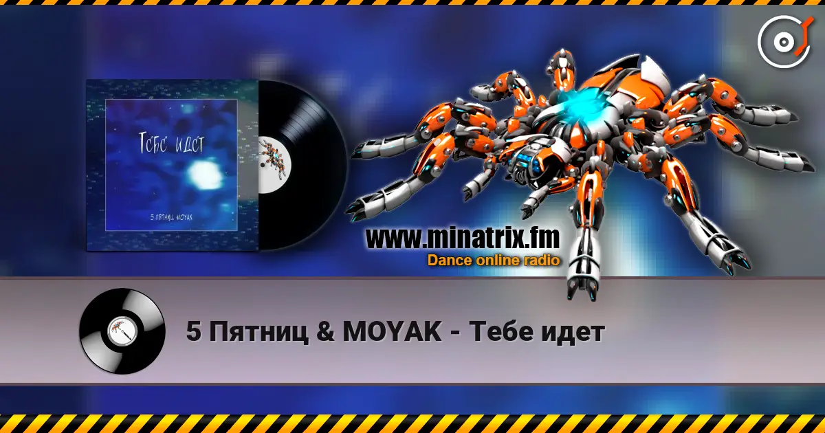 5 Пятниц & MOYAK - Тебе идет online in hoher Qualität hören | Minatrix.FM