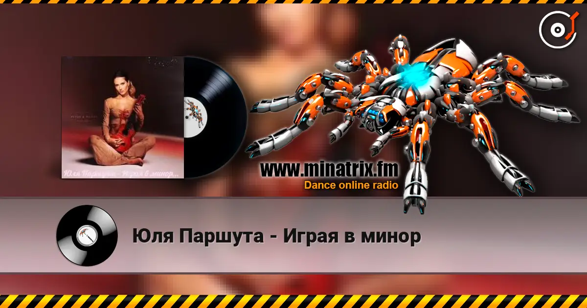 Юля Паршута - Играя в минор online in hoher Qualität hören | Minatrix.FM