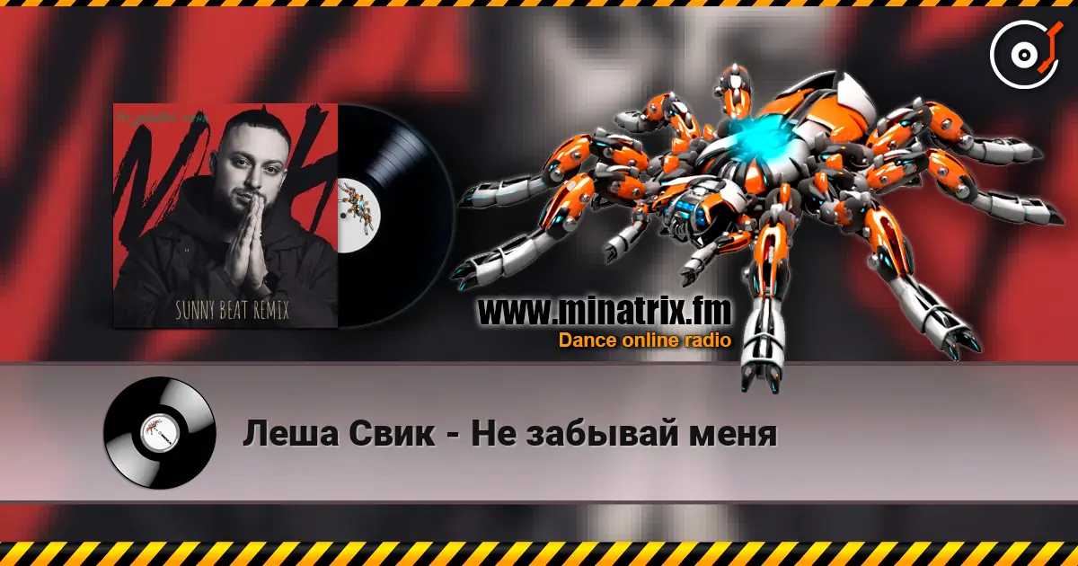 Леша Свик - Не забывай меня online in hoher Qualität hören | Minatrix.FM