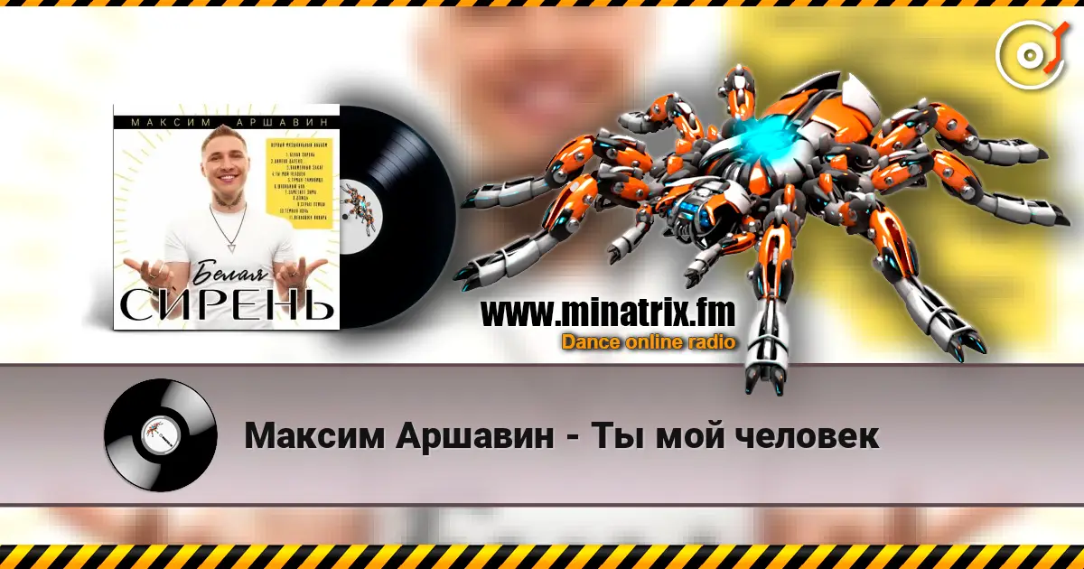Максим Аршавин - Ты мой человек online in hoher Qualität hören | Minatrix.FM