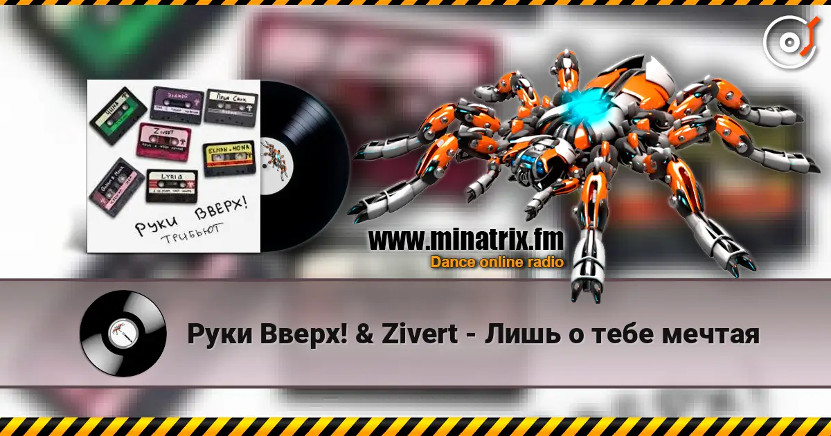 Руки Вверх! & Zivert - Лишь о тебе мечтая online in hoher Qualität hören | Minatrix.FM