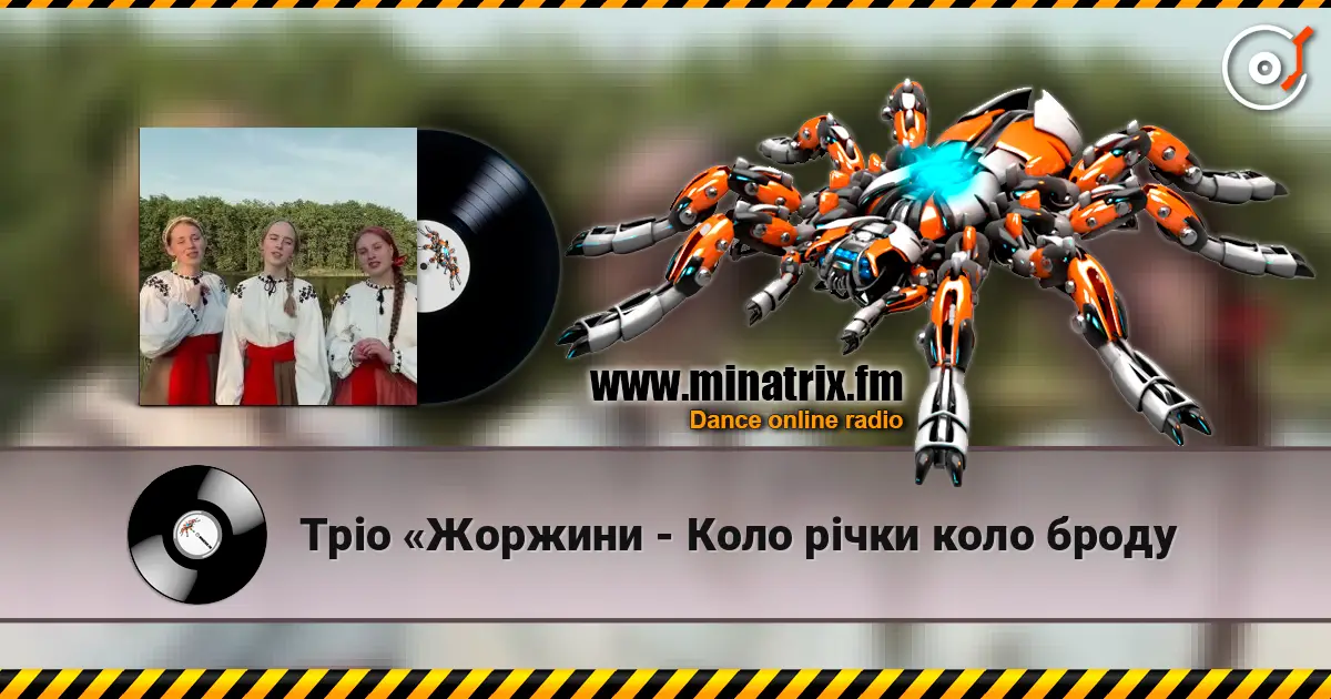 Тріо «Жоржини - Коло рiчки коло броду online in hoher Qualität hören | Minatrix.FM